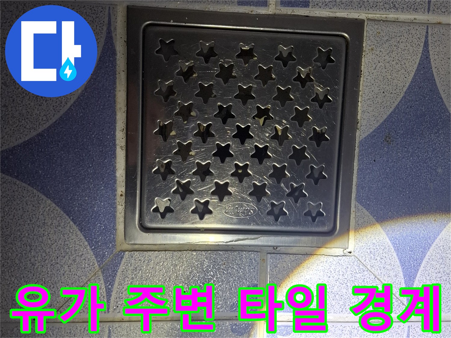 안산 상록구-배수구-유가-및-주변-타일-마감