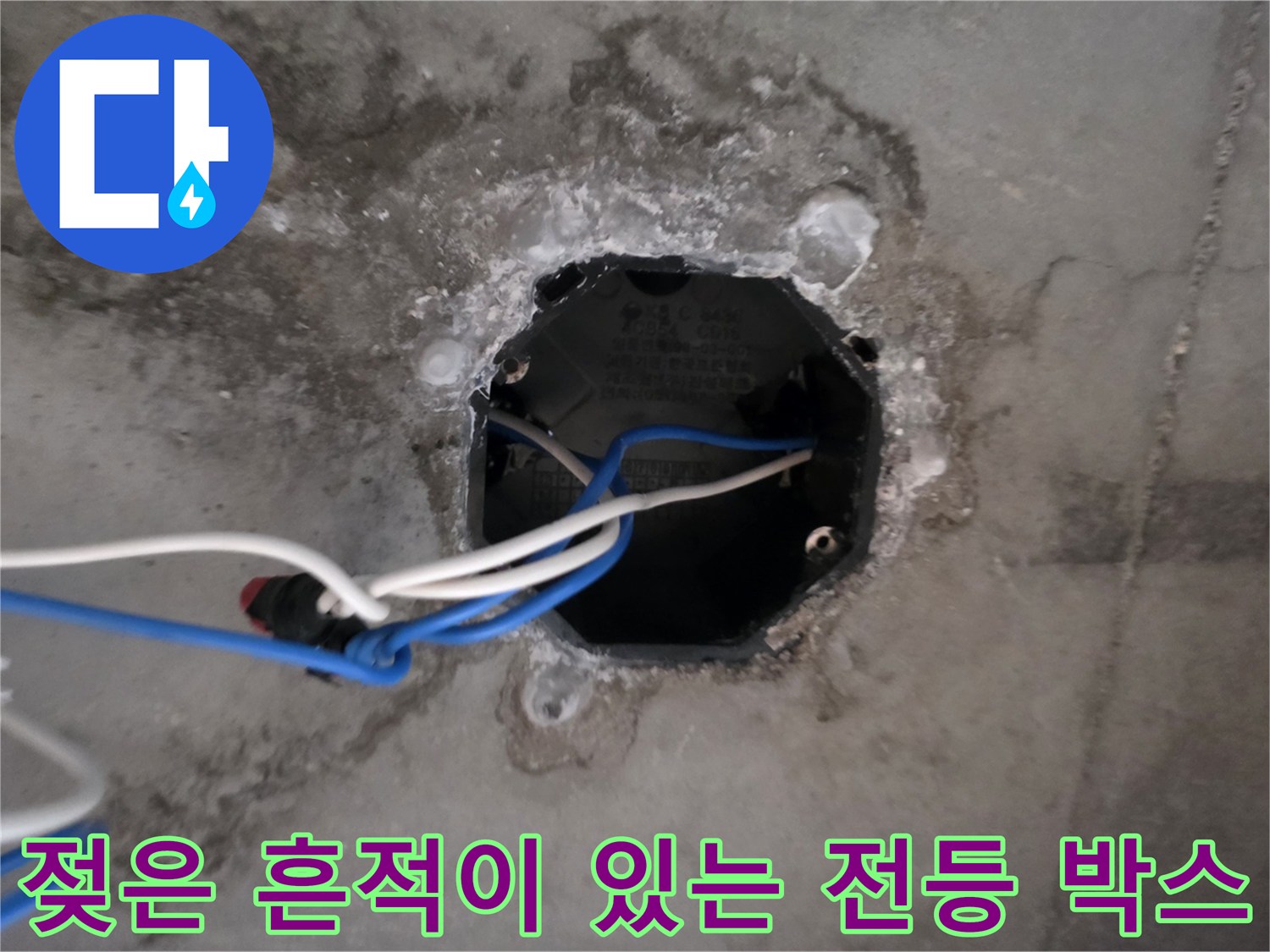 의정부 호원동 현장-전기 배선 박스 주변의 습윤 상태