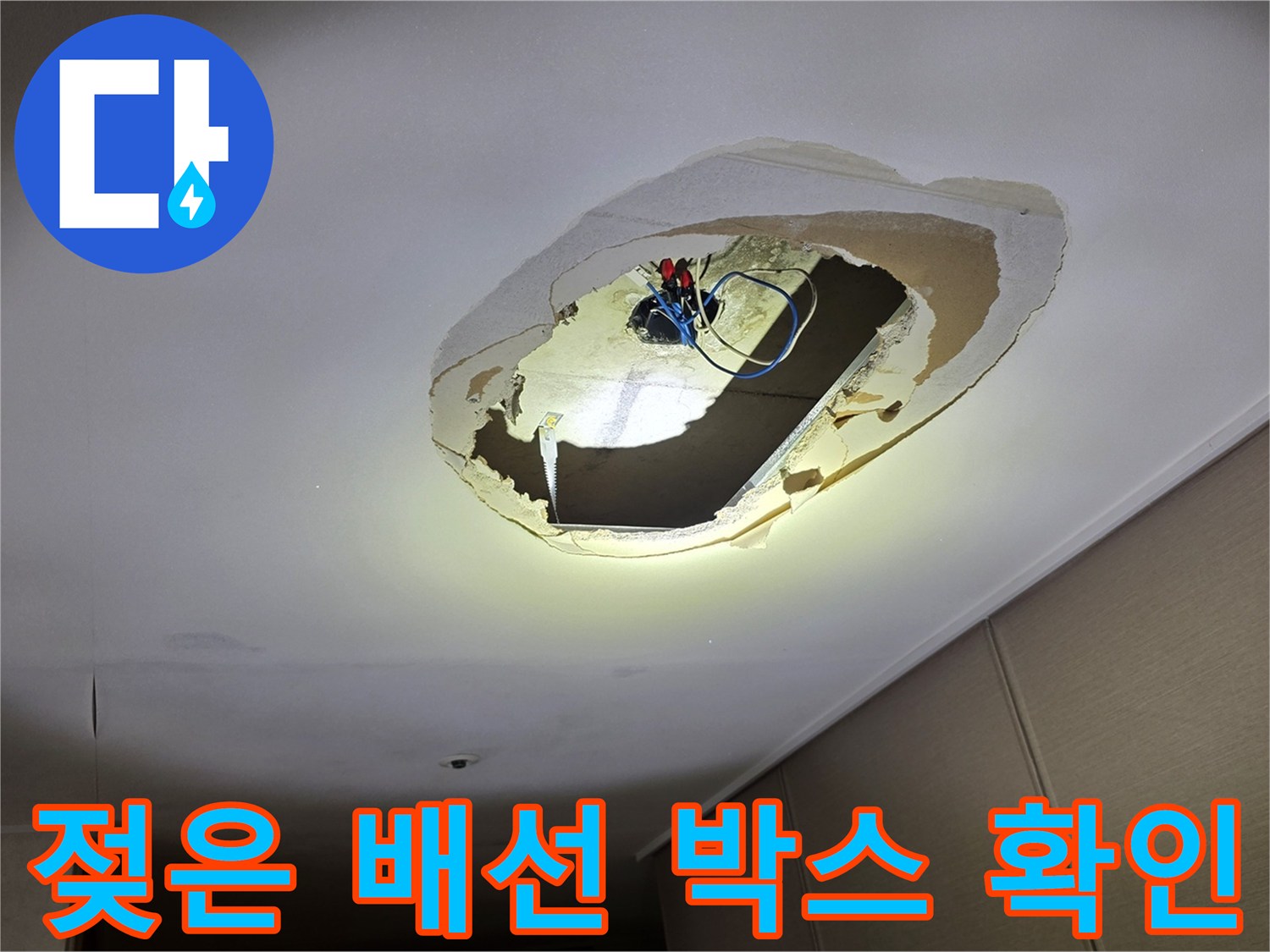 천장 내부 타공 부위-습기로 오염된 전기 배선함