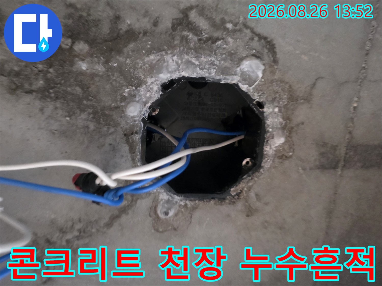 천장 슬래브 콘크리트 부근의 젖은 배선 박스 상태