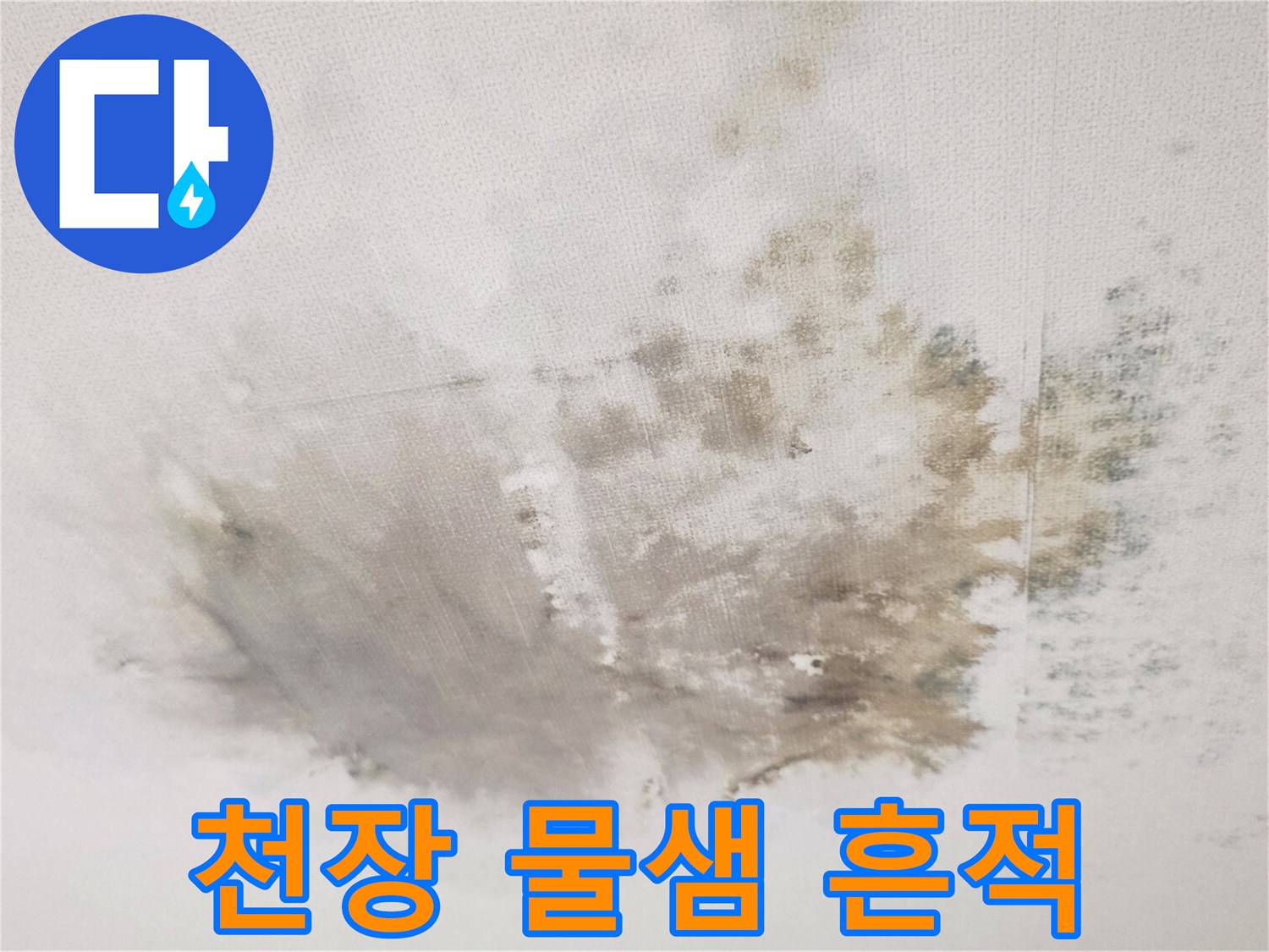 광주 송정동 현장-물샘으로 인해 오염된 거실 천장 벽지 이미지