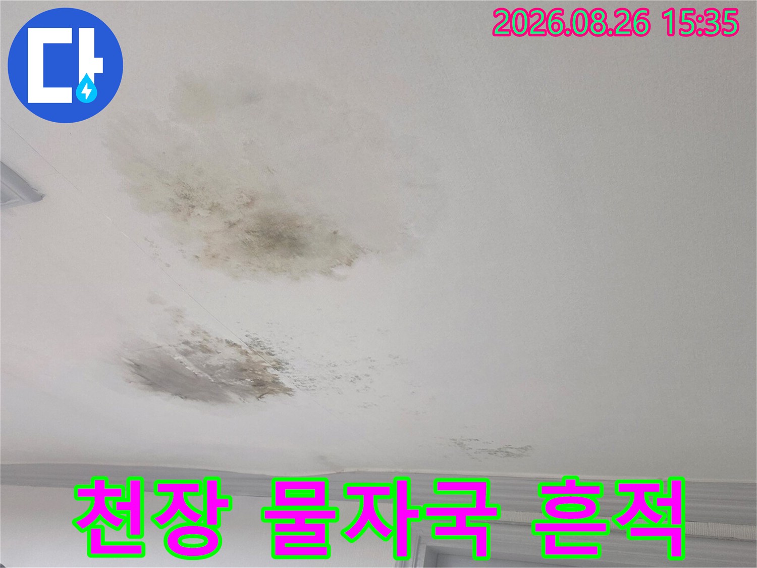 광주 송정동 현장의 천장 누수 자국 및 변색 부위