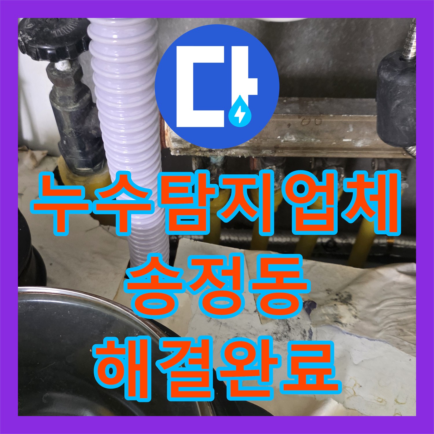 누수탐지업체 빌라 아래층 천장 누수를 유발한 욕실 방수층 파손 보수 경기 광주시 송정동