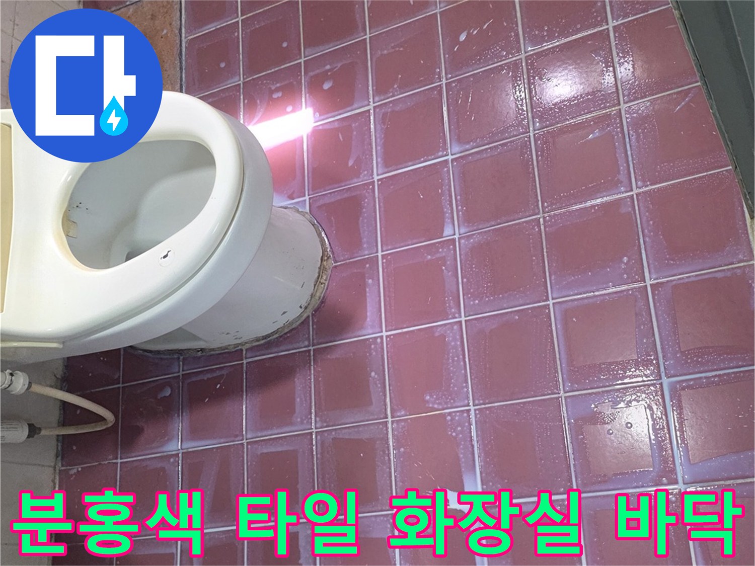 물샘 점검을 위해 촬영된 화장실 내부 사진