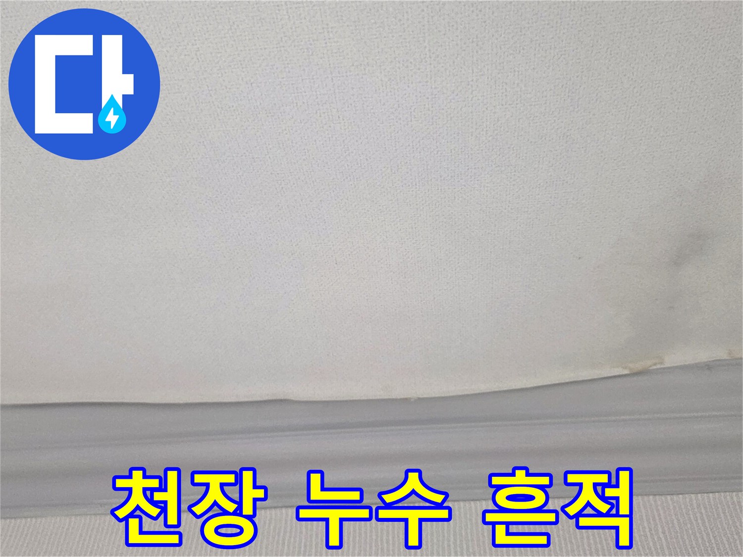 물샘 현상으로 인해 어둡게 변색된 천장 벽지 면의 모습