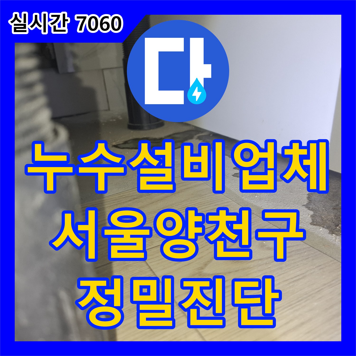 누수설비업체 내시경 카메라로 노후 빌라의 복합적인 누수 원인을 잡아낸 서울 양천구 목동 현장