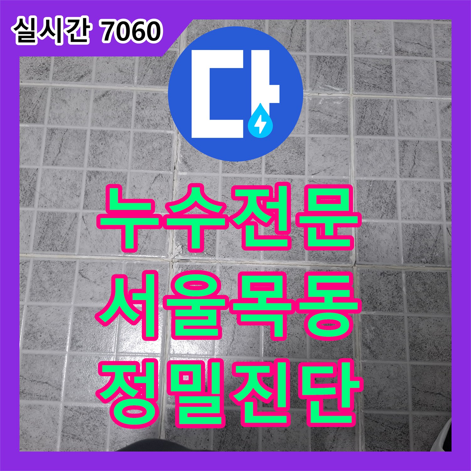 누수전문 타 업체가 찾지 못한 노후 빌라의 복합적인 누수 경로를 내시경으로 추적한 서울 양천구 목동 현장
