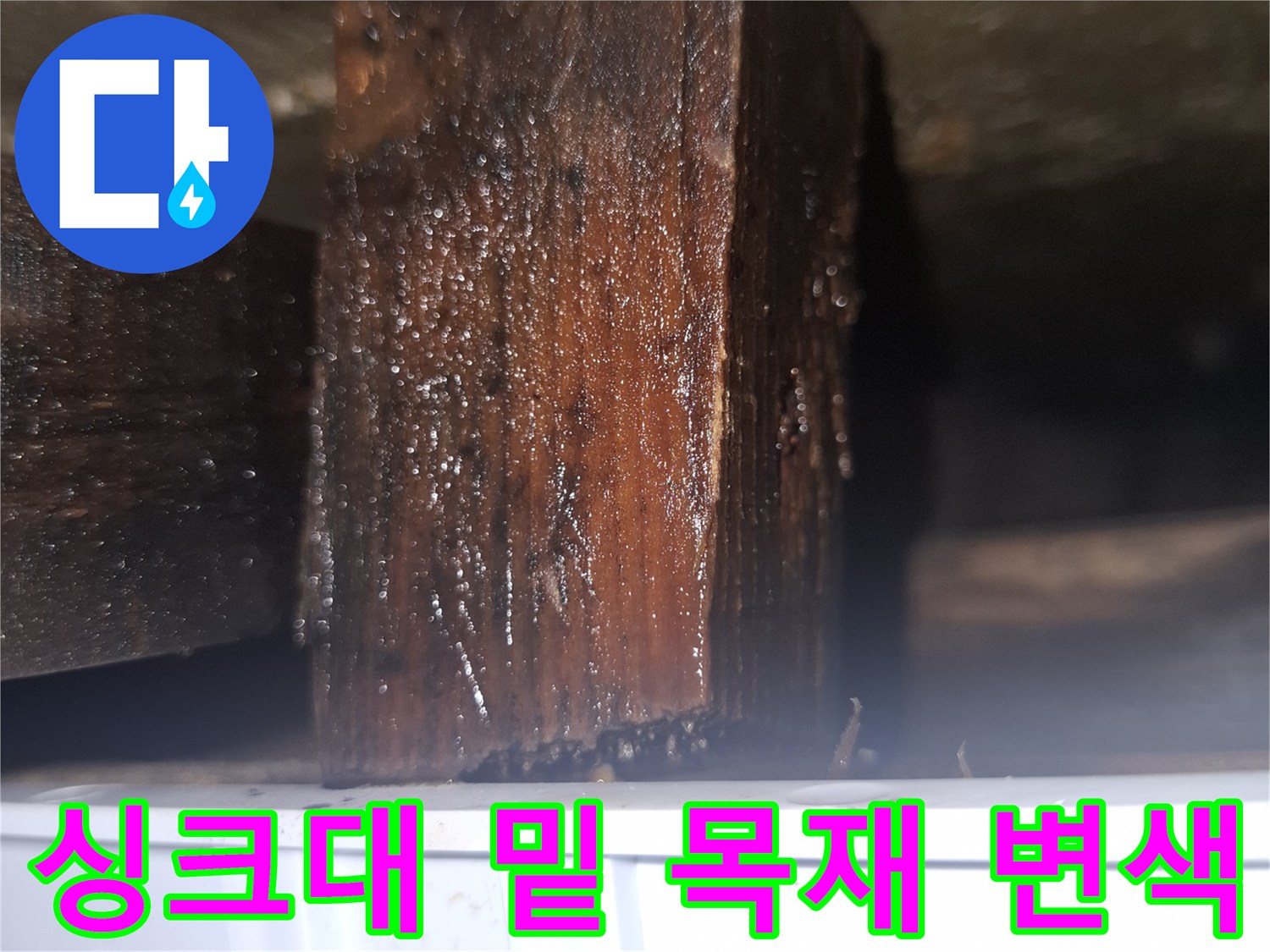 물샘-현상으로-인해-검게-변한-가구-하단-목재-부위
