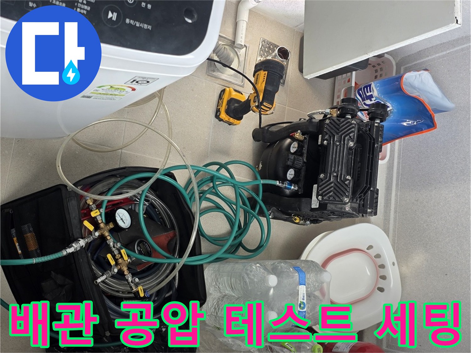세탁기 주변 배관의-공압 검사를 위한 장비 배치 상태