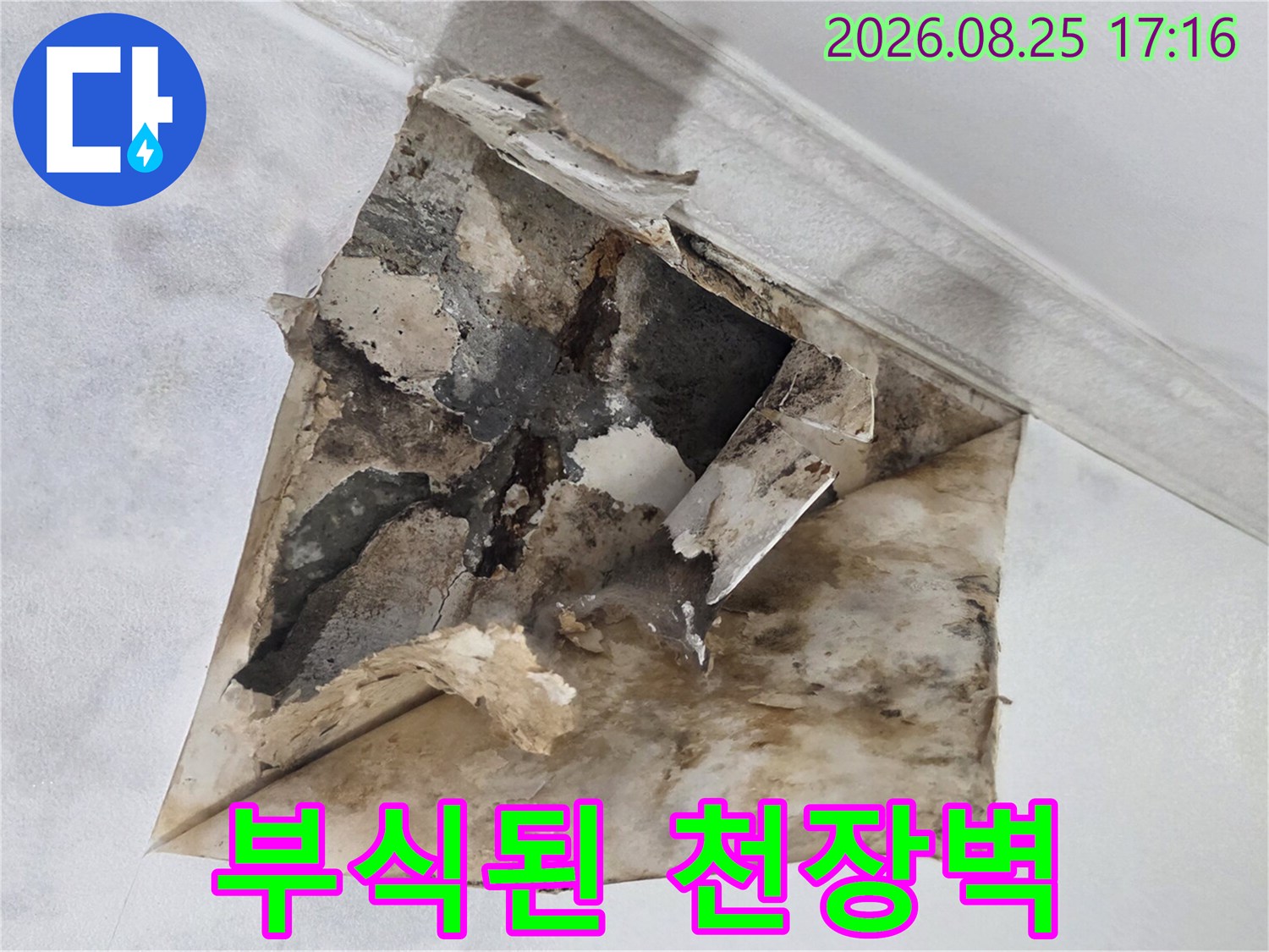 심하게 젖어-갈라지고 떨어진 천장 마감재의 모습입니다.