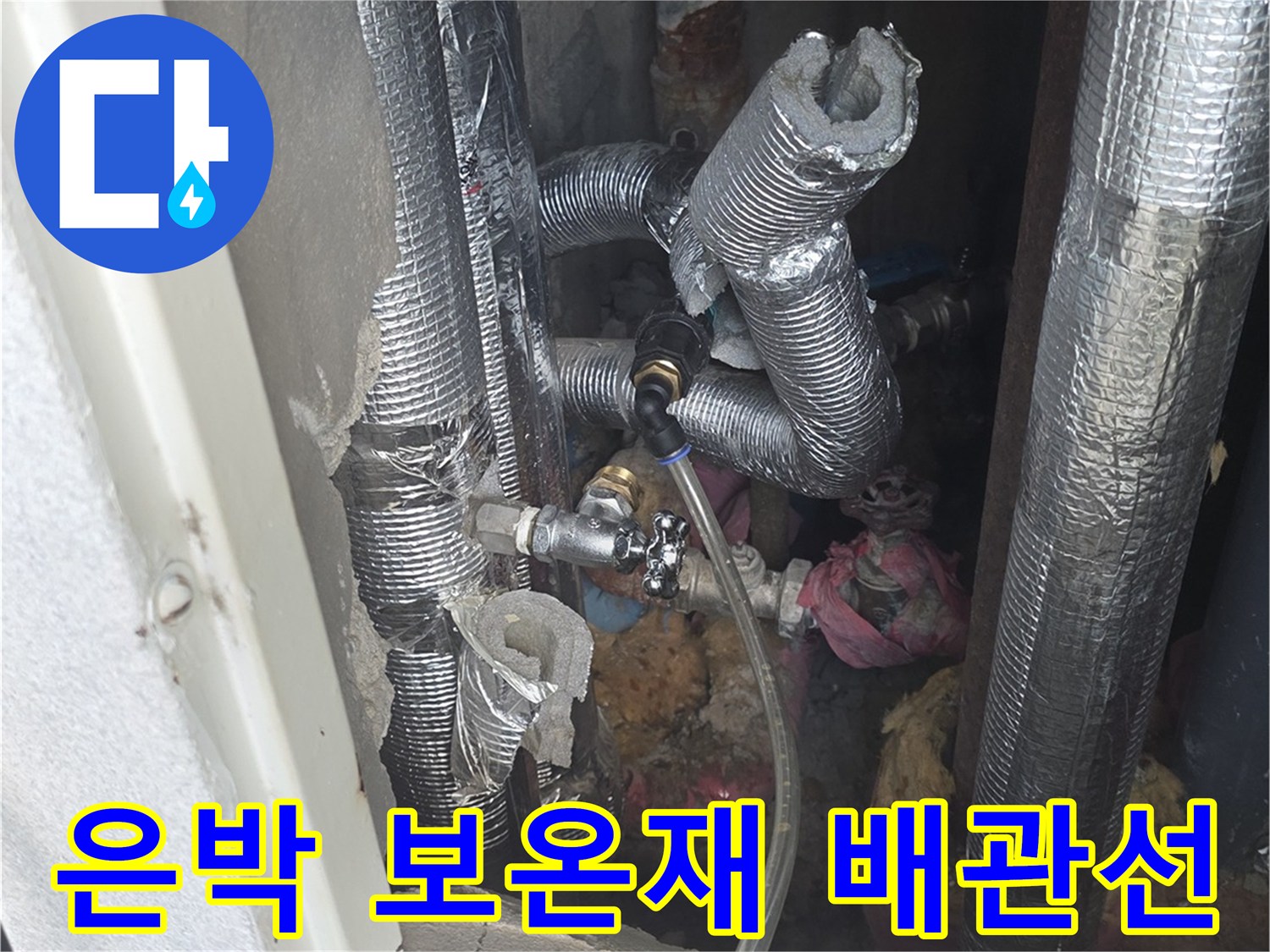 은박 마감재가 적용된 아파트 내부 배관 연결부