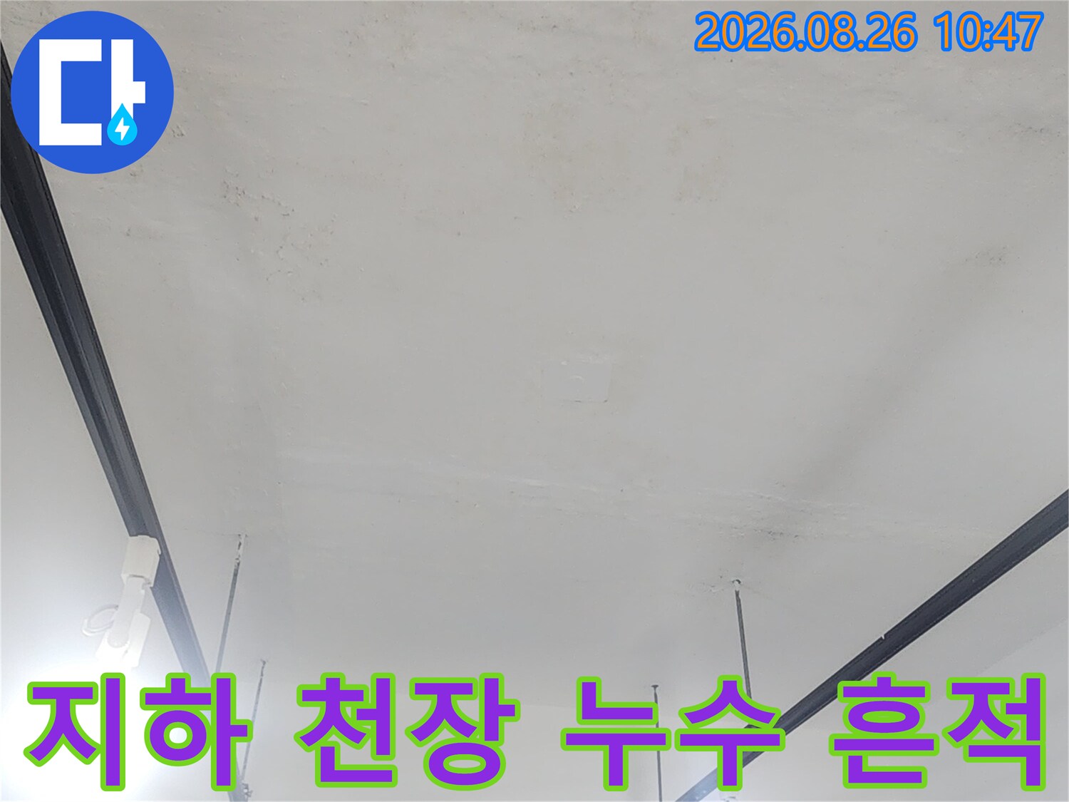 수유동 상가 지하층 천장의 배관 주변 누수 흔적을 촬영했습니다