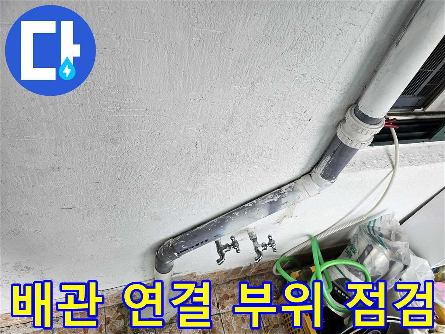 강북구-수유동-빌라-배관-연결부-상태-확인