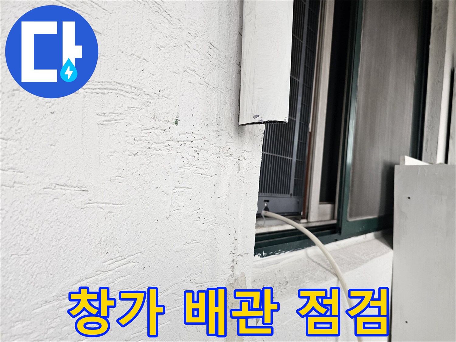 강북구 수유동 빌라 창틀 근처 배관 상태 확인 사진