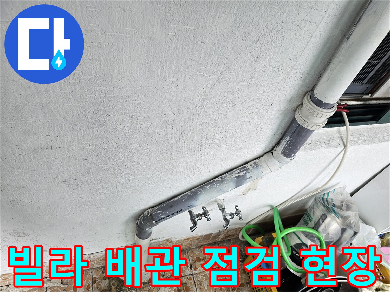강북구 수유동 빌라의 노후된 배관 연결 부위 모습