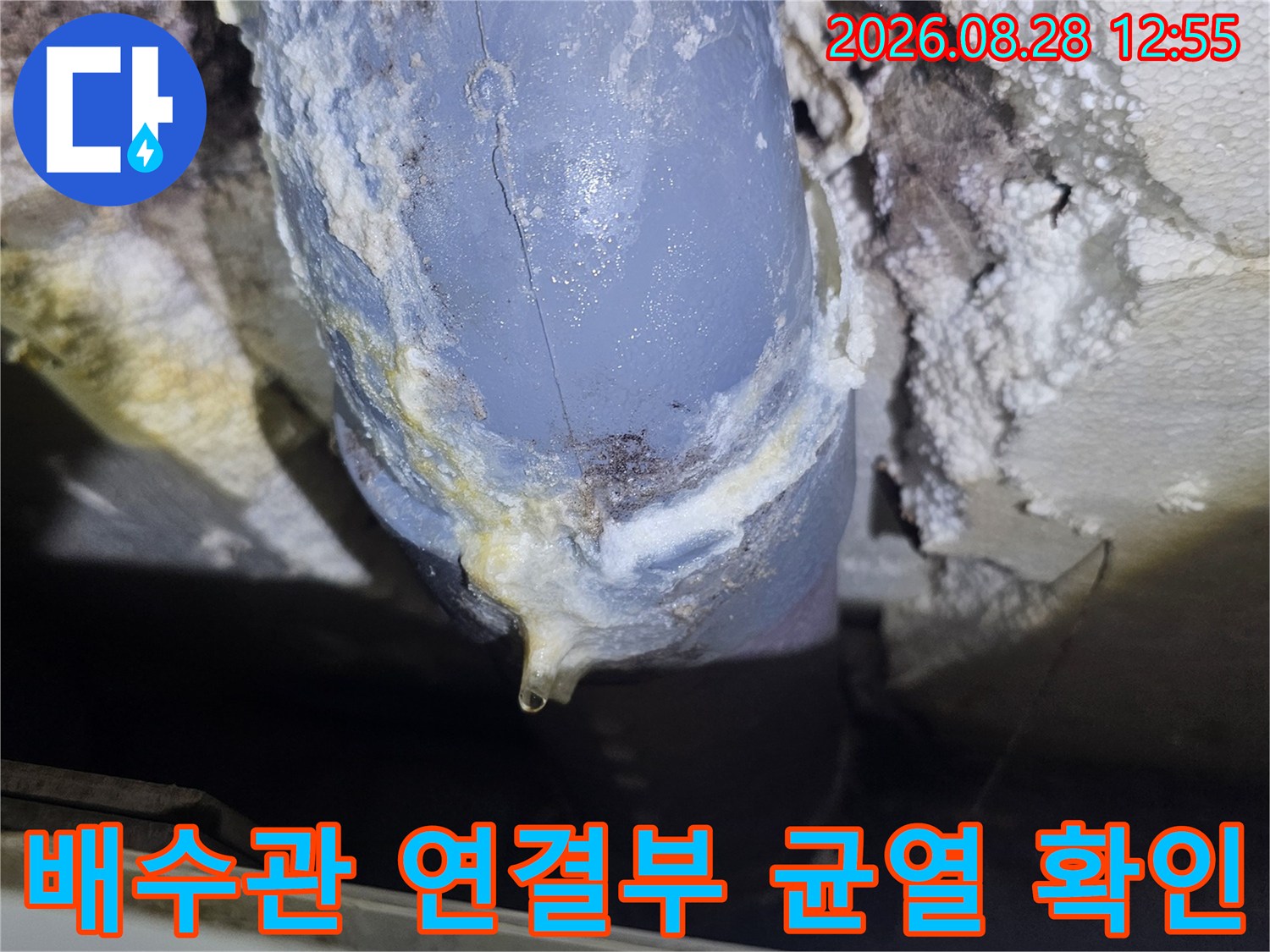강북구 수유동 빌라의 배수관 연결 부위에서 발견된 미세한 균열과 누수 흔적