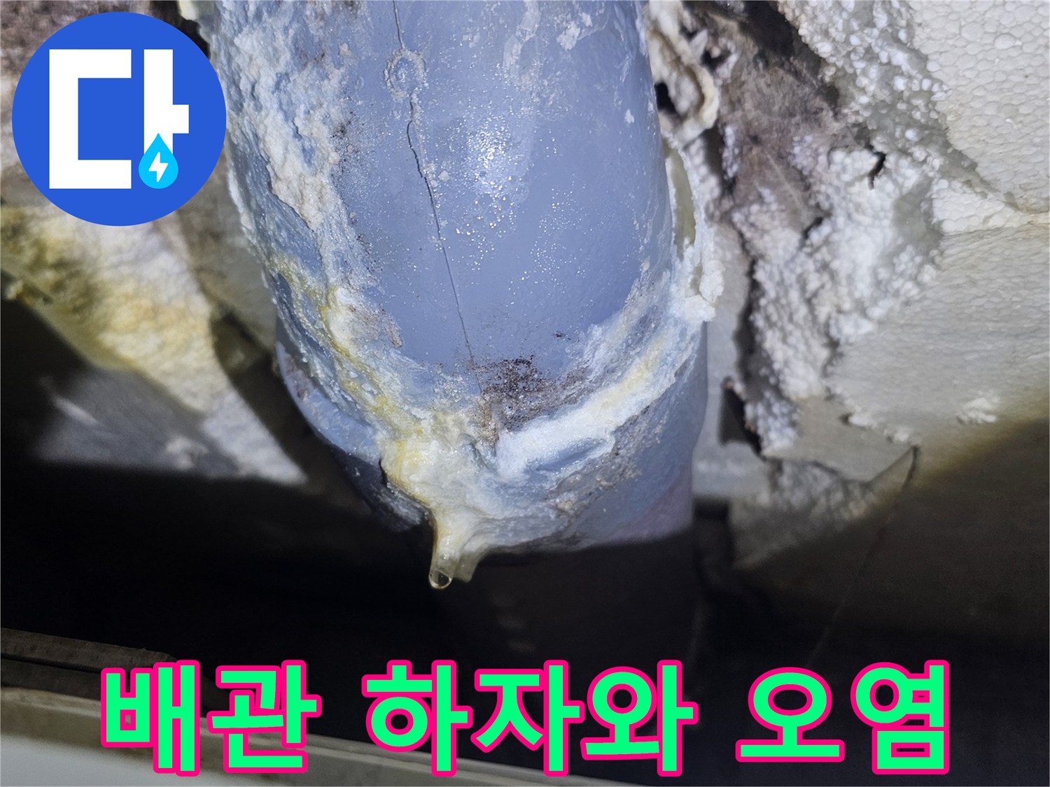 누수가-발생한-배관-연결부의-오염된-상태