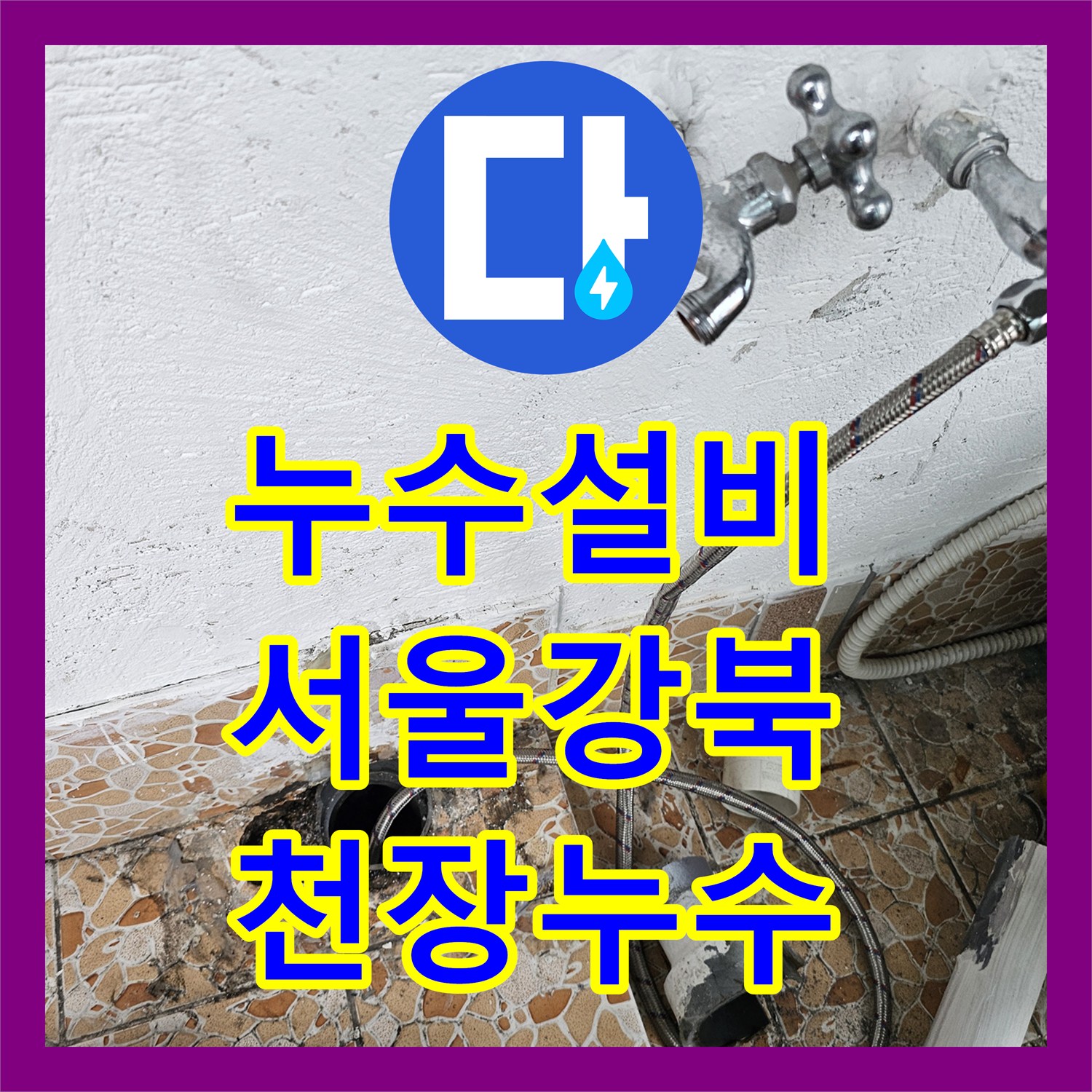 누수설비 서울 강북구 수유동 빌라 화장실 천장 누수 지점을 내시경으로 찾아 교체한 후기