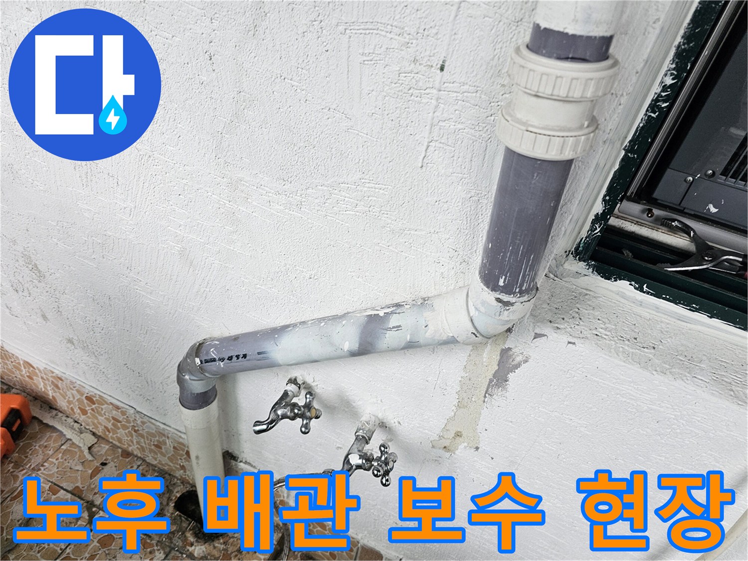 빌라 내부-물샘 방지를 위한 배관 연결부 교체 완료