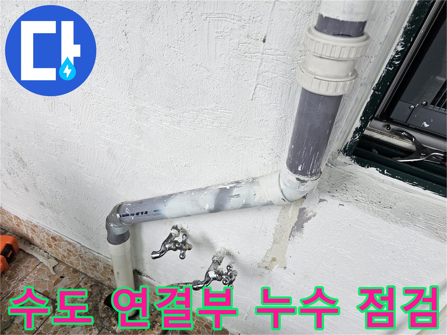 수도꼭지와 이어지는 하수 배관의 결함 부위 근접 촬영