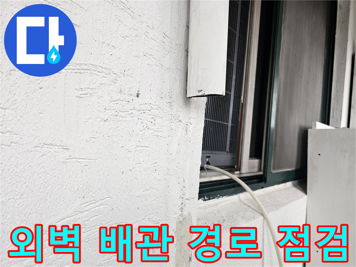 창문 하단부-외벽 접촉 지점-배관 상태 확인