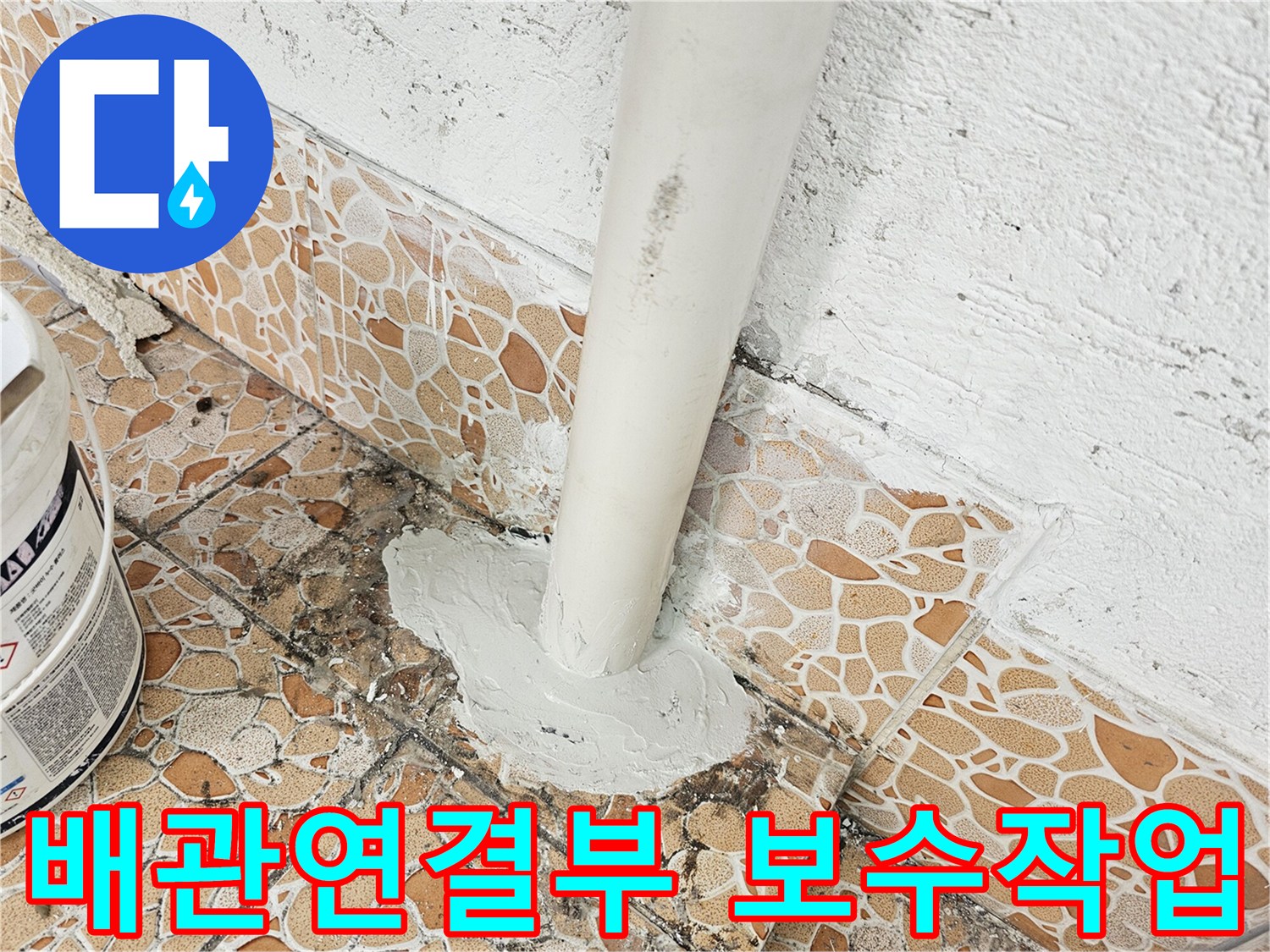 화장실-배관-연결-부위-보수-현장