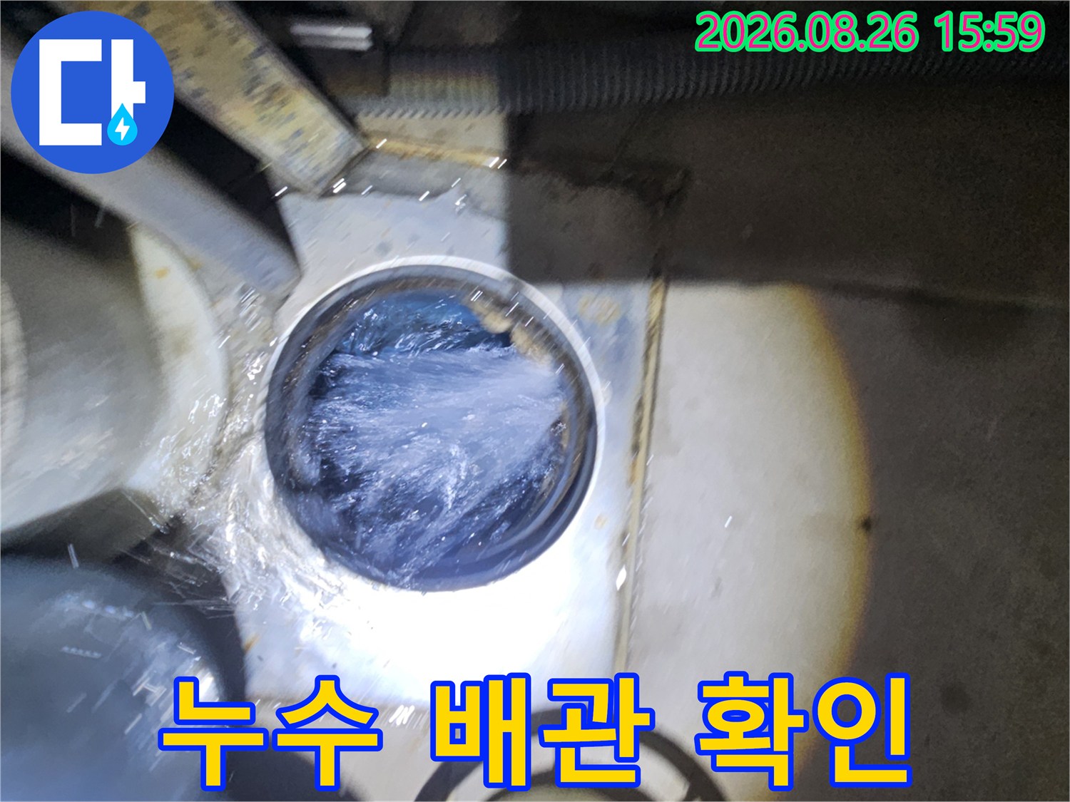 물기가 맺혀 있는 배관 연결 부위의 누수 지점 상세 사진입니다.