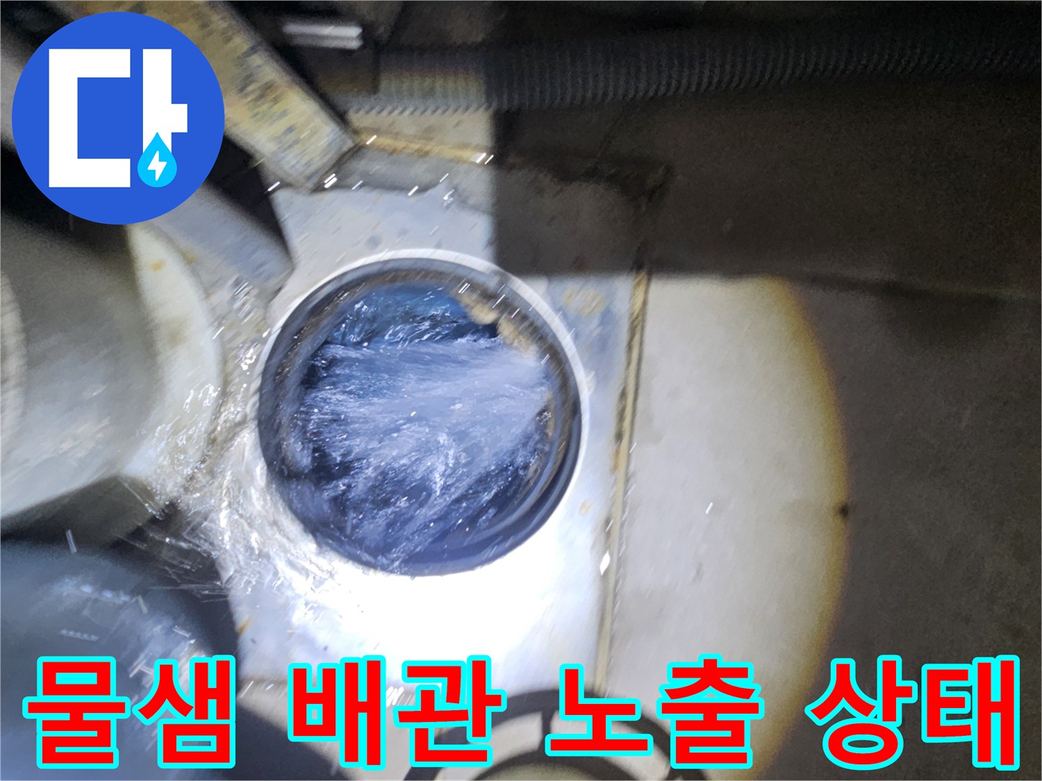 배관 연결 부위의 누수 현상을 촬영한 사진입니다