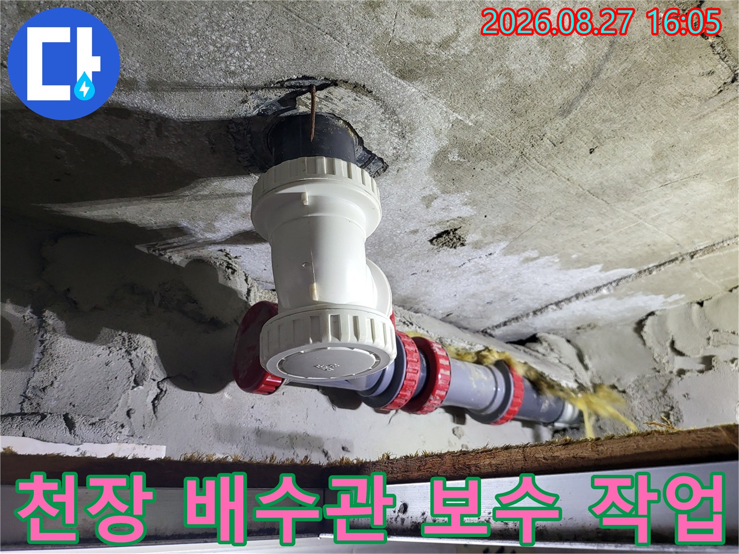 누수가 발생했던 천장 배수관 연결 부위의 교체 완료 상태