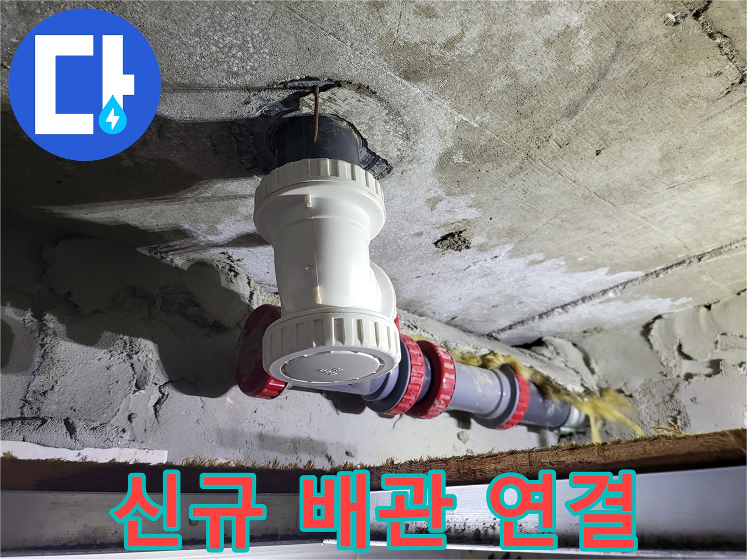 배수-배관-새로운-부속으로-연결-완료