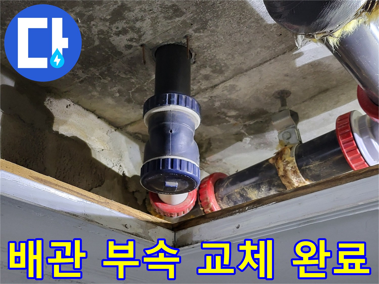 중산동-아파트-하수도-배관-보수-완료-사진