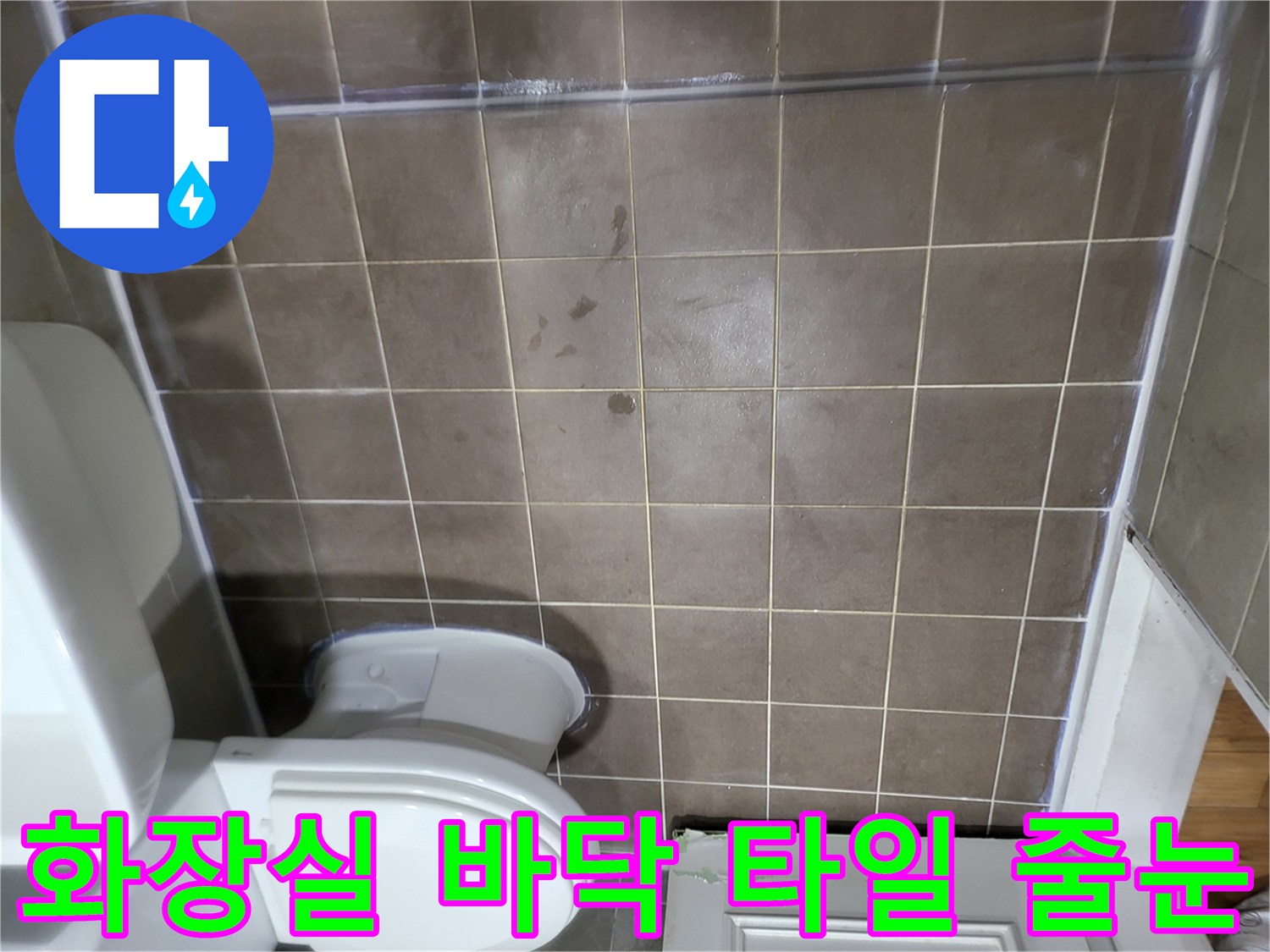 중산동 현장-화장실 바닥 타일과 변기 주변