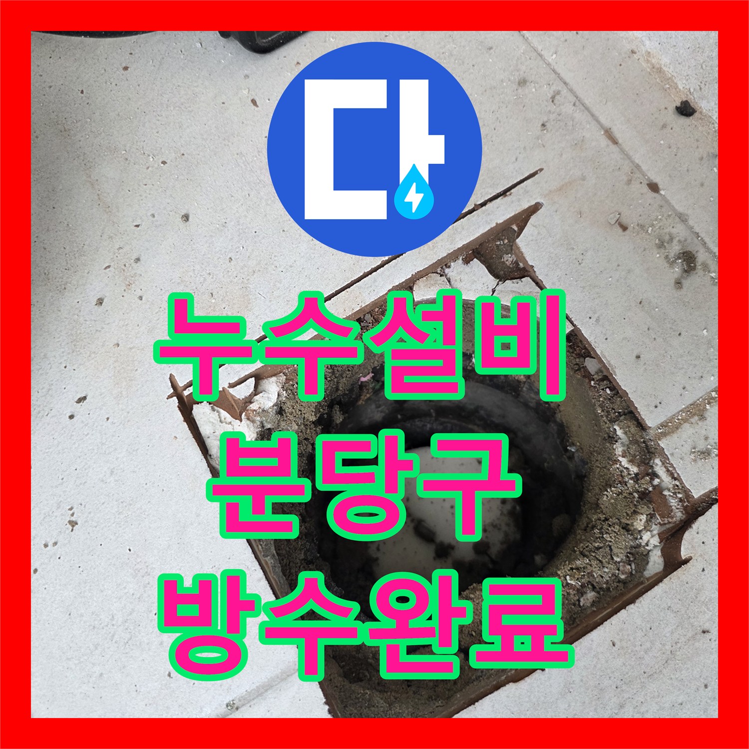누수설비 베란다 우수관 직관 공사 하자 확인 및 방수 처리 성남시 분당구 수내동