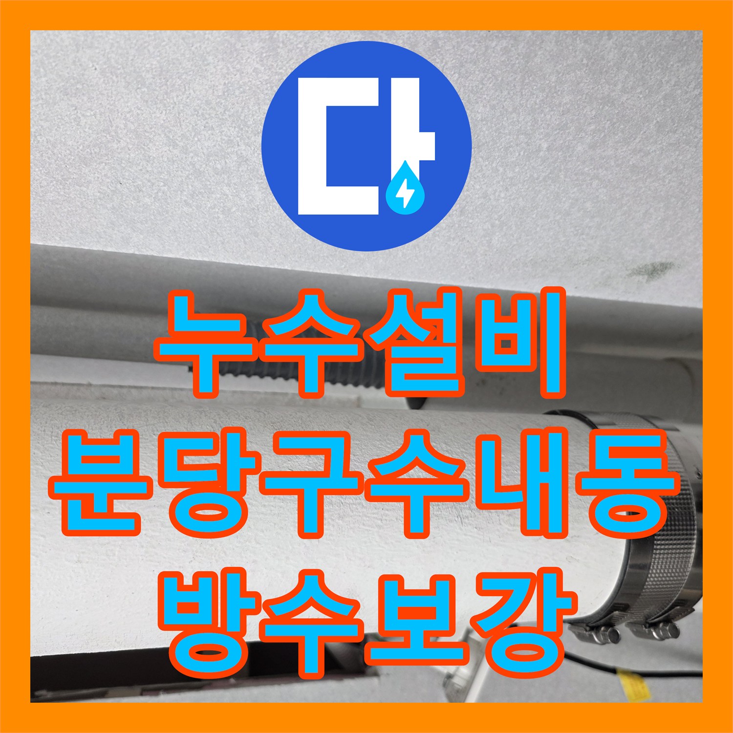 누수설비 우수관 직관 공사 하자 진단 및 정밀 배관 교체 시공 경기 성남시 분당구 수내동
