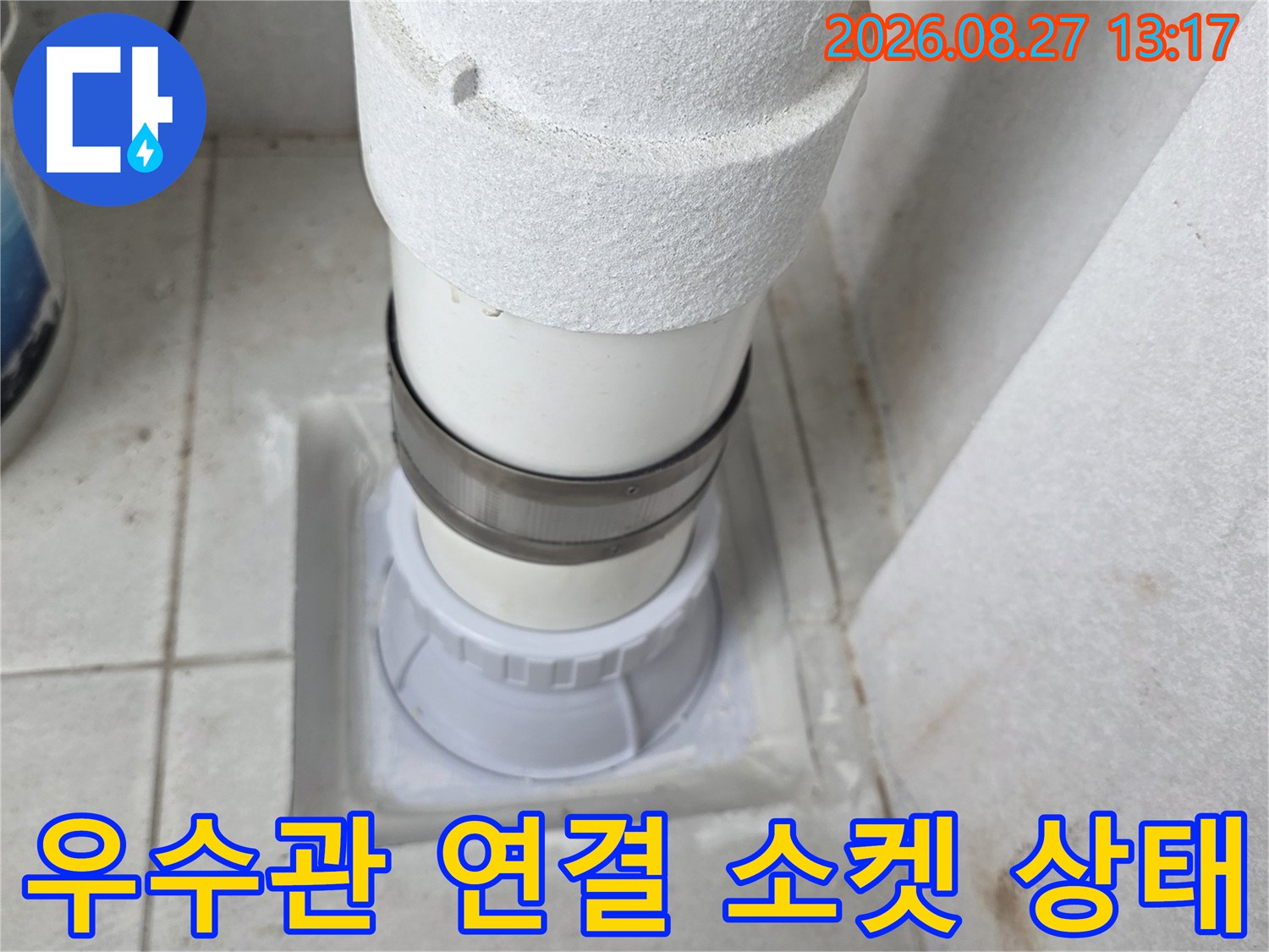배관과 벽면 타일 사이의 - 우수관 연결부 교체 후 모습