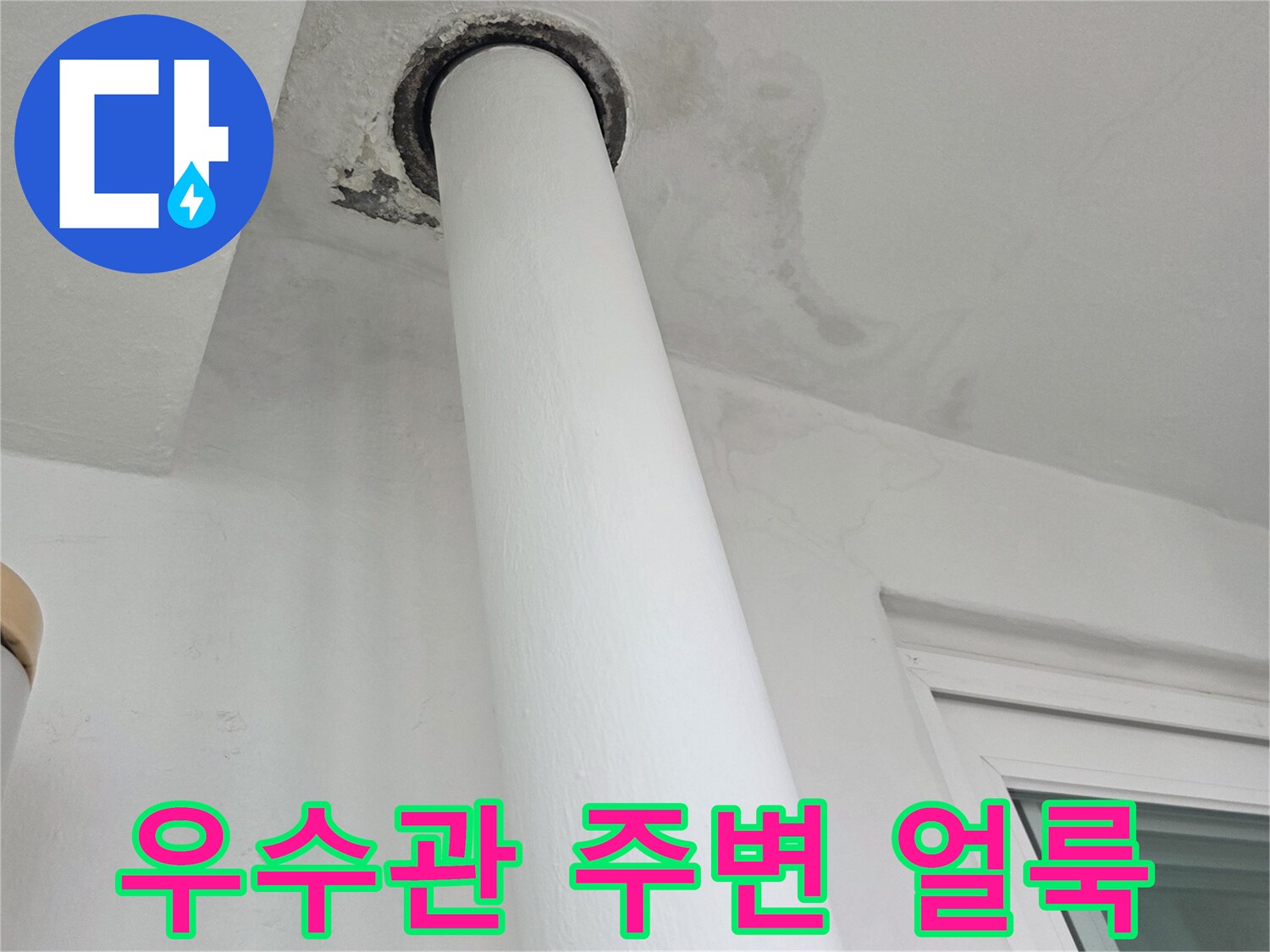 베란다-우수관-연결부위-물자국-상태