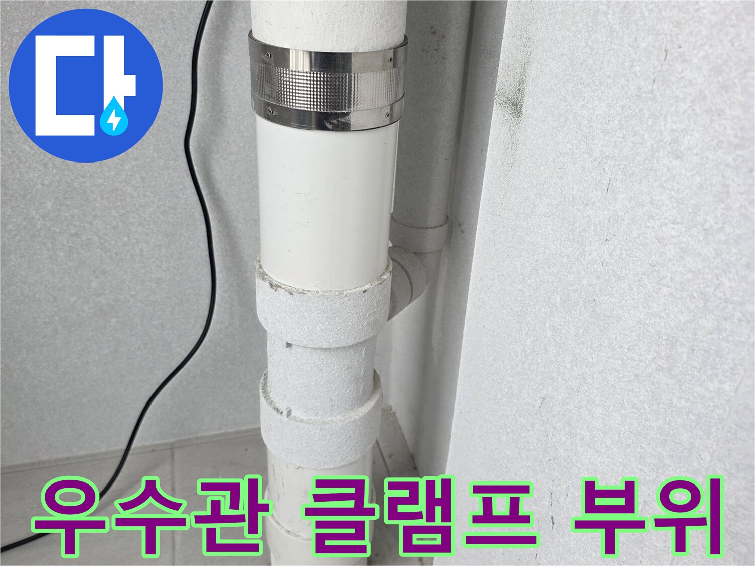 분당 수내동 현장-금속 밴드로 조여진 배관 연결부 촬영