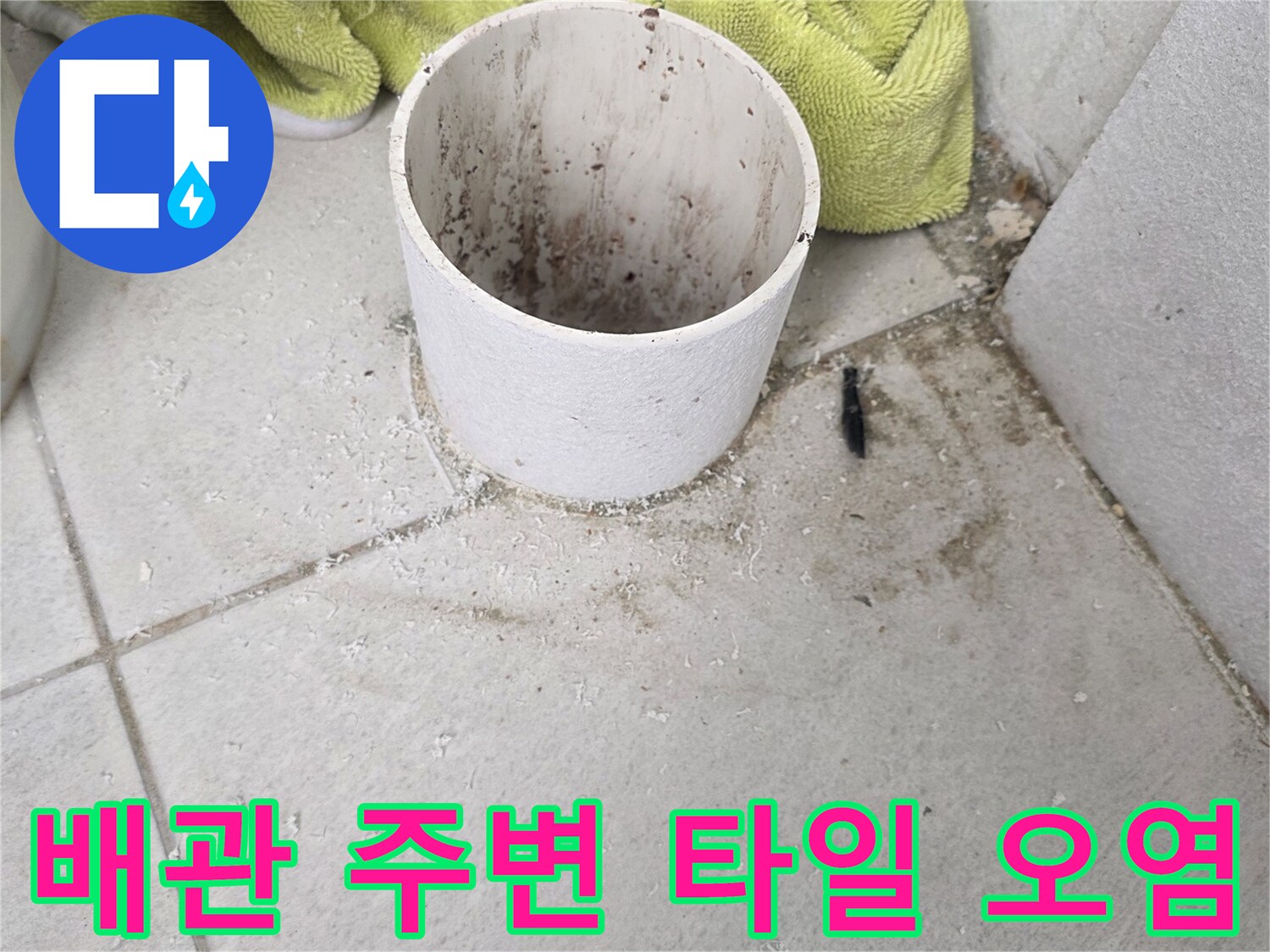 분당 수내동 현장-우수관 하단 타일의 변색된 모습