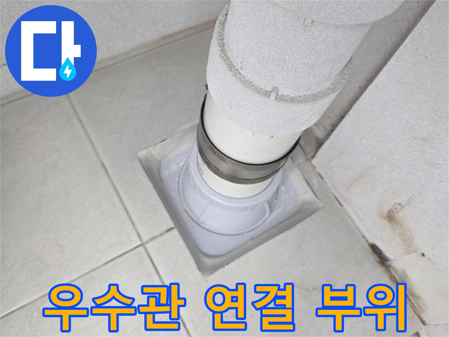 분당 수내동 현장-우수관과 바닥 타일 접합부 상태