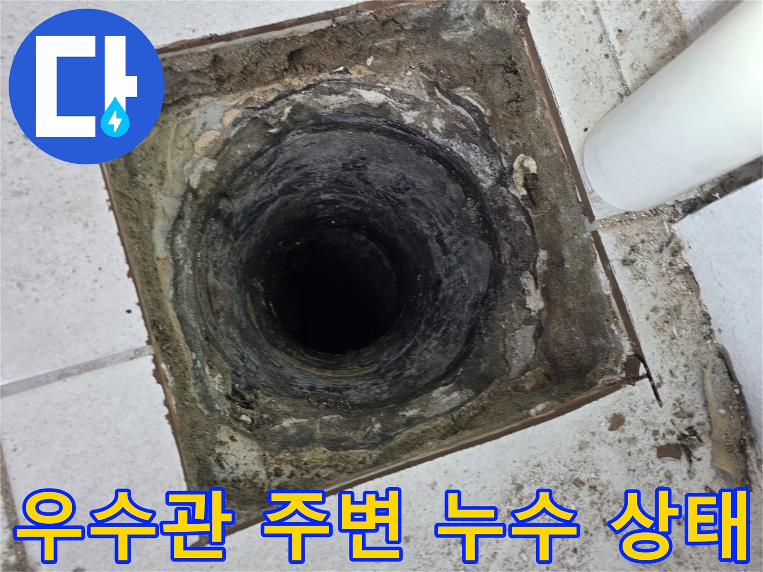 분당 수내동 현장의-우수관 내부와 주변 타일의 오염 상태