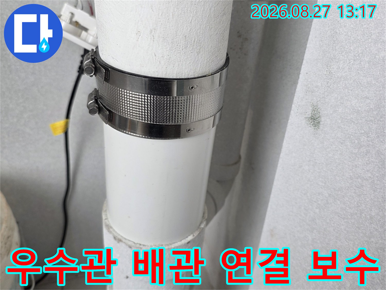 분당 수내동 현장의 우수관 배관 연결 부위에 클램프를 설치하여 고정하는 모습입니다.