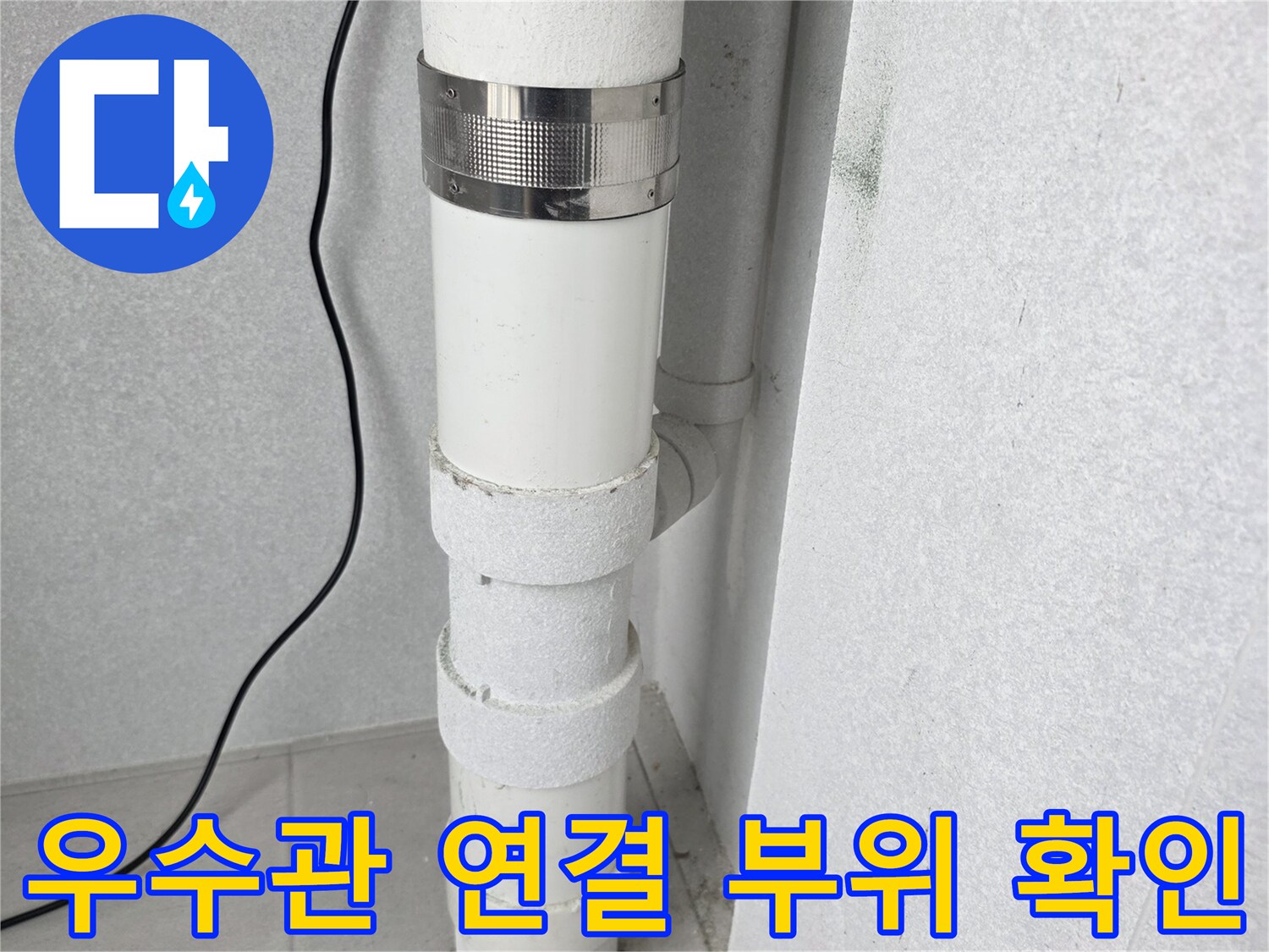 분당-수내동-현장의-우수관-배관-연결-상태