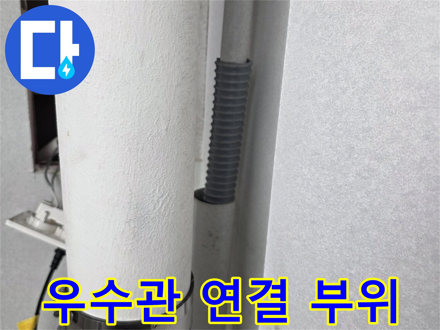 분당 수내동 현장의-우수관 배관 연결 상태 점검 사진