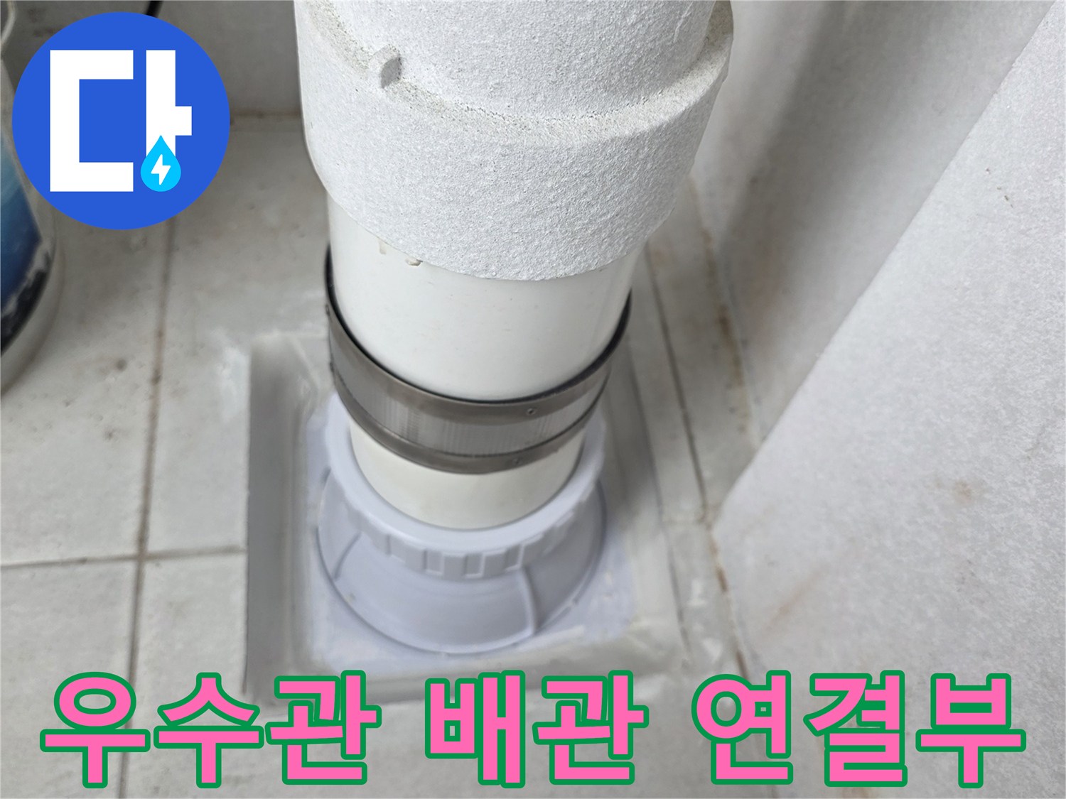 분당 수내동 현장의 우수관 배관과 타일 접합부 모습