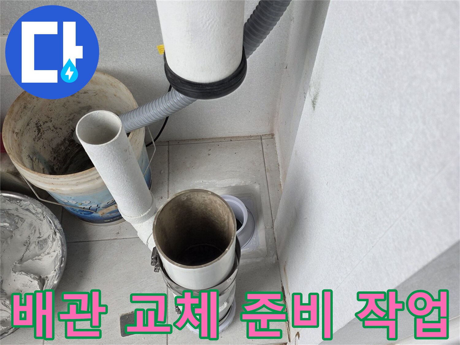 분당 현장의-배관 수선용-장비와-노후된-배관 구조