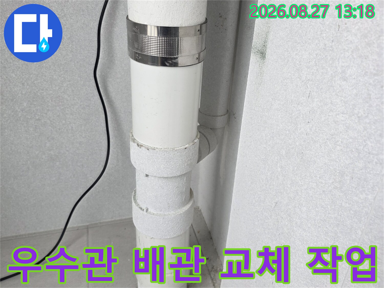 분당구 수내동 베란다 우수관의 연결 부위와 스테인리스 클램프 체결 모습