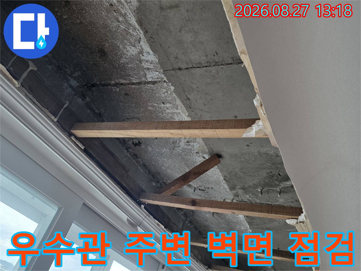 분당구 수내동 현장의-노출된 우수관 주변 벽면과 목재 구조물 상태