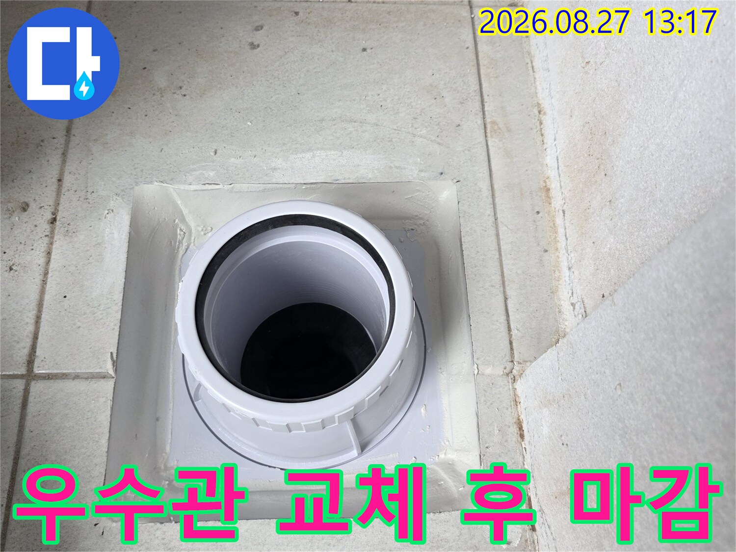 새로운 배관 자재를 사용하여 - 방수 작업을 마친 우수관입니다.