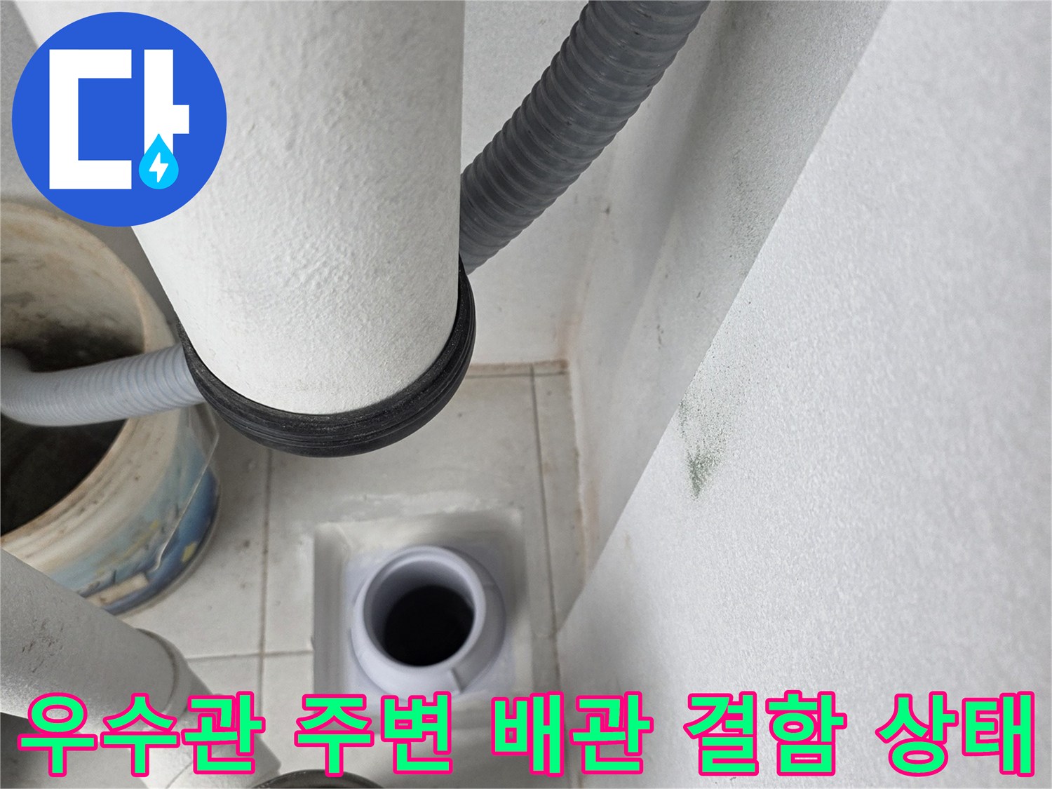 수내동 아파트 우수관 주변의 노후된 배관 연결 및 습기 흔적