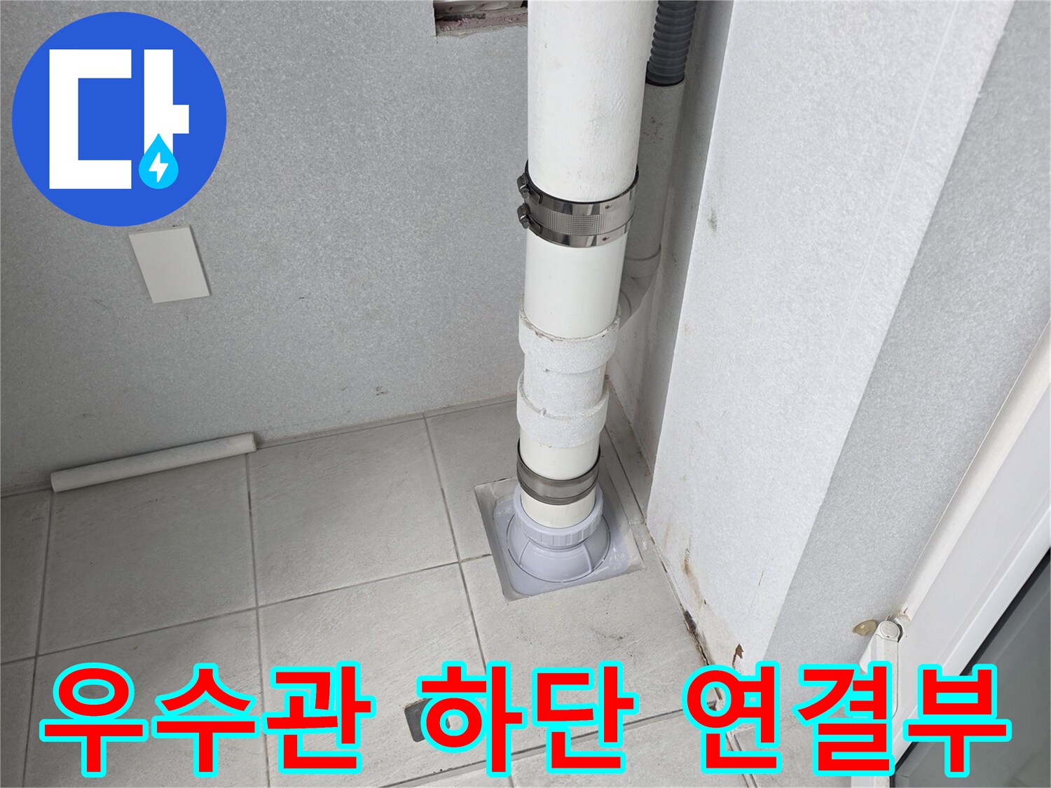 수내동 현장의 - 노후된 우수관 배관과 타일 사이의 접합 상태입니다.